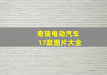 奇瑞电动汽车17款图片大全