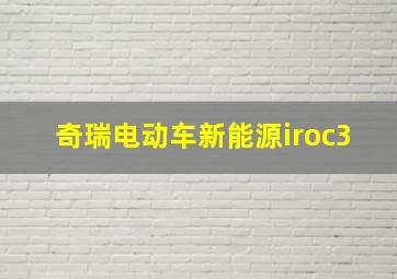 奇瑞电动车新能源iroc3