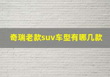 奇瑞老款suv车型有哪几款