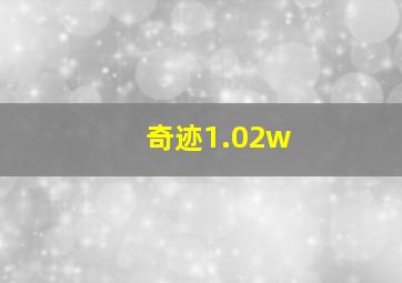 奇迹1.02w