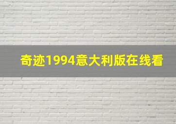 奇迹1994意大利版在线看