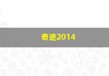 奇迹2014