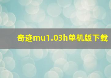 奇迹mu1.03h单机版下载