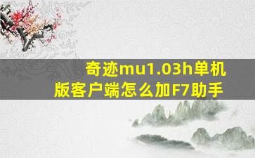 奇迹mu1.03h单机版客户端怎么加F7助手