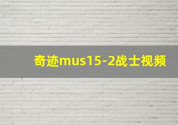 奇迹mus15-2战士视频