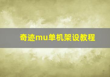 奇迹mu单机架设教程