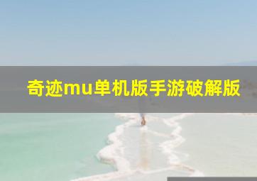 奇迹mu单机版手游破解版