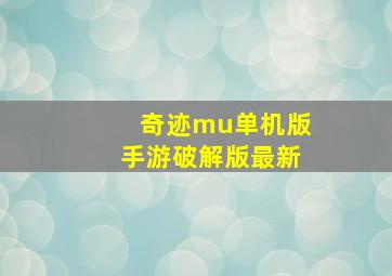 奇迹mu单机版手游破解版最新