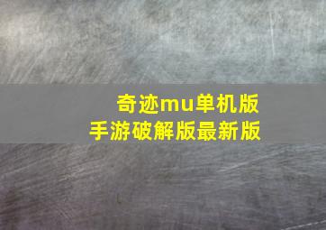 奇迹mu单机版手游破解版最新版