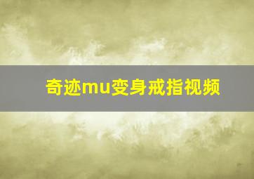 奇迹mu变身戒指视频