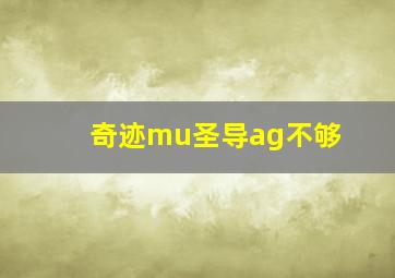 奇迹mu圣导ag不够