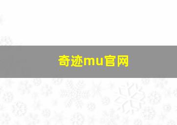 奇迹mu官网