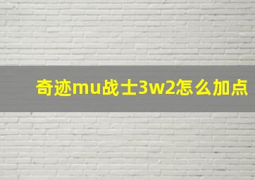 奇迹mu战士3w2怎么加点