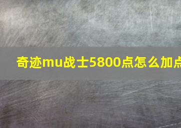 奇迹mu战士5800点怎么加点