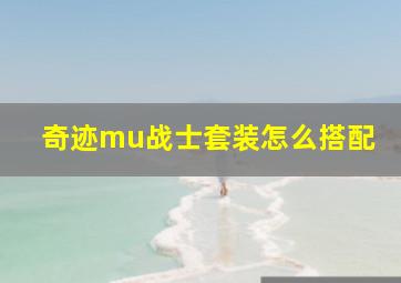 奇迹mu战士套装怎么搭配