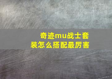 奇迹mu战士套装怎么搭配最厉害