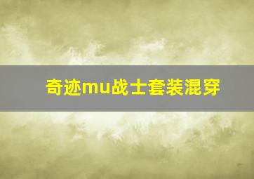 奇迹mu战士套装混穿