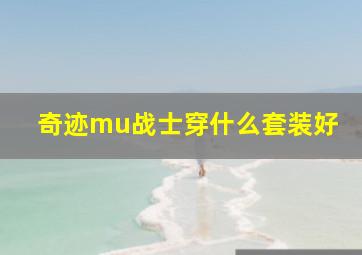 奇迹mu战士穿什么套装好