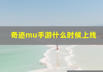 奇迹mu手游什么时候上线