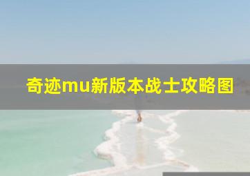 奇迹mu新版本战士攻略图