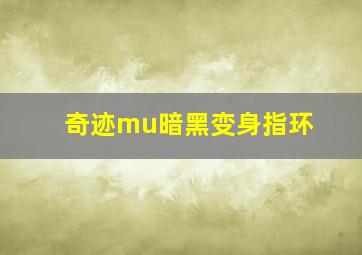 奇迹mu暗黑变身指环