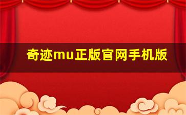 奇迹mu正版官网手机版