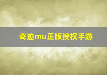 奇迹mu正版授权手游