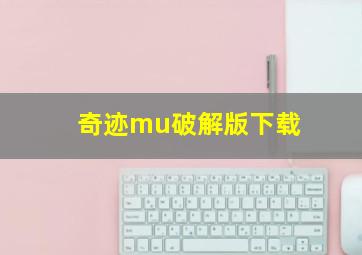 奇迹mu破解版下载