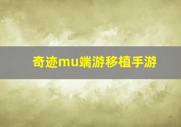 奇迹mu端游移植手游