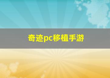 奇迹pc移植手游