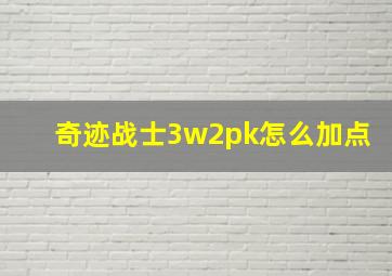 奇迹战士3w2pk怎么加点