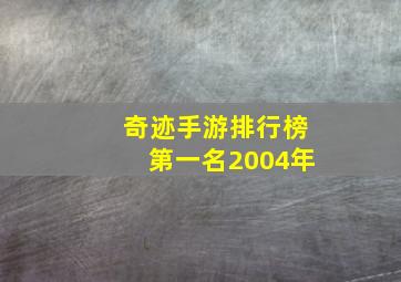 奇迹手游排行榜第一名2004年