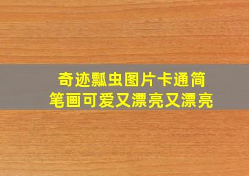 奇迹瓢虫图片卡通简笔画可爱又漂亮又漂亮