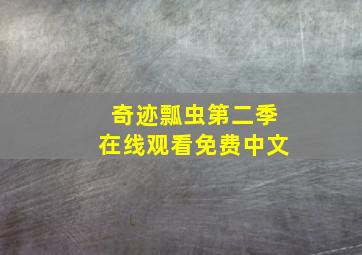 奇迹瓢虫第二季在线观看免费中文