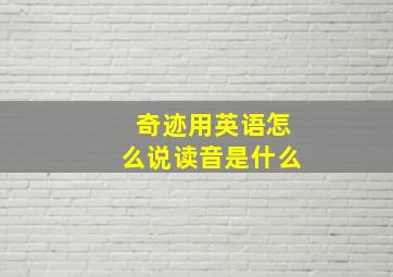 奇迹用英语怎么说读音是什么