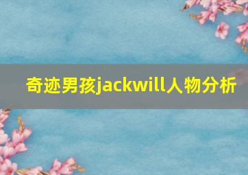 奇迹男孩jackwill人物分析