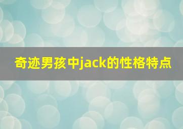 奇迹男孩中jack的性格特点