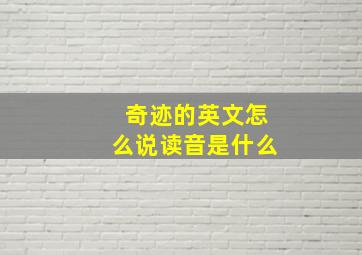 奇迹的英文怎么说读音是什么