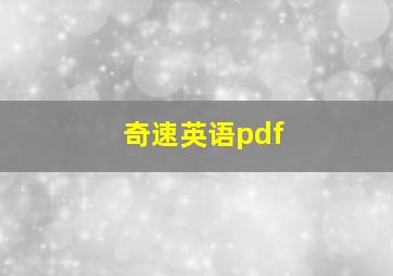 奇速英语pdf