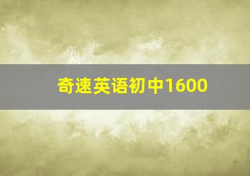 奇速英语初中1600