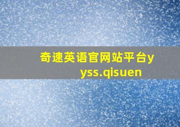 奇速英语官网站平台yyss.qisuen