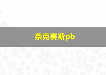 奈克赛斯pb