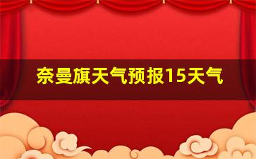 奈曼旗天气预报15天气