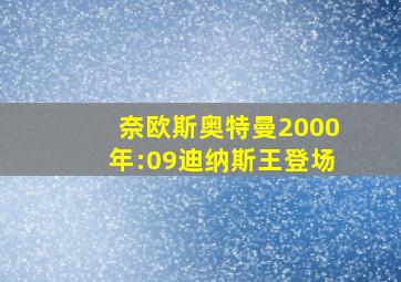 奈欧斯奥特曼2000年:09迪纳斯王登场