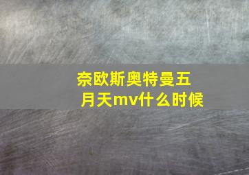 奈欧斯奥特曼五月天mv什么时候