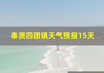 奉贤四团镇天气预报15天