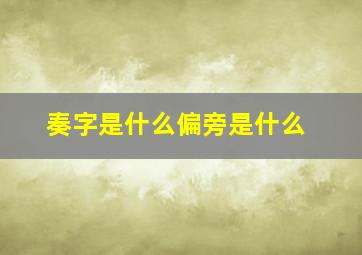 奏字是什么偏旁是什么