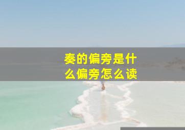 奏的偏旁是什么偏旁怎么读