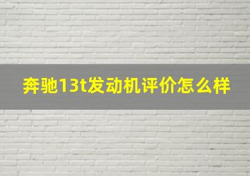 奔驰13t发动机评价怎么样