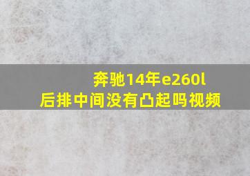 奔驰14年e260l后排中间没有凸起吗视频